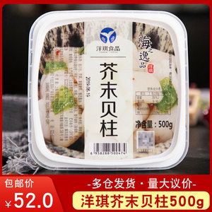 【洋琪】日本寿司料理芥末贝柱 冷冻海鲜日料寿司即食扇贝柱500g