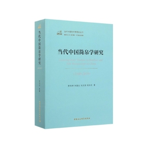 当代中国简帛学研究：1949-2019