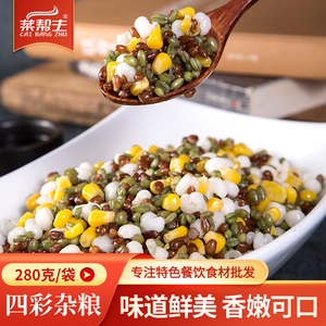 四彩杂粮280g四色什锦粗粮拼盘餐饮用煲粥小炒素菜酒店特色菜食材