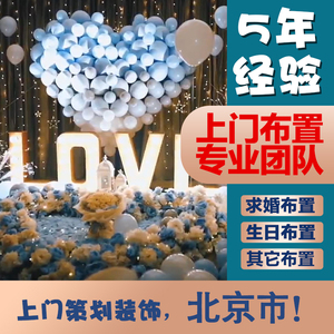 北京求婚上门布置酒店包房装饰情人节浪漫表白宝宝宴生日惊喜派对