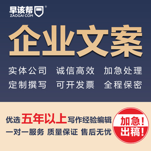 代写企业宣传文案广告策划词语酒店旅游活动报告公司简介产品编写