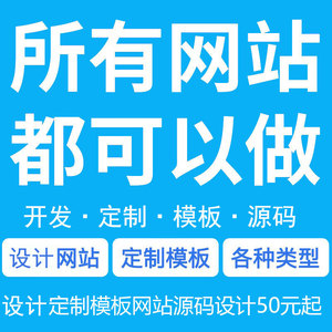 企业网站建设制作一条龙源码模板网页修改设计pc手机程序h5商城