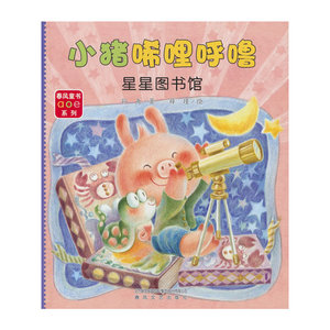 正版小猪唏哩呼噜-星星图书馆(注音全彩美绘)孙鱼（本名孙迎）春