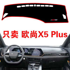 适用于长安欧尚X5 plus中控台防晒避光垫仪表台垫汽车改装车内装