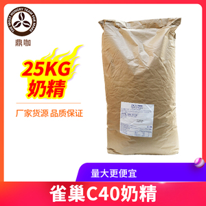 东莞雀巢植脂末C40奶精粉25kg咖啡奶茶伴侣贡茶皇茶奶茶专用奶粉