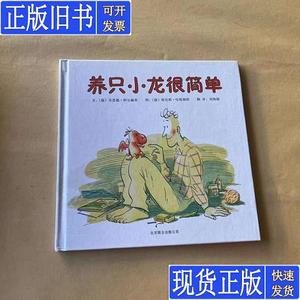 养只小龙很简单 [德]科尔赫普；刘海颖 译；[德]哈斯穆斯 绘