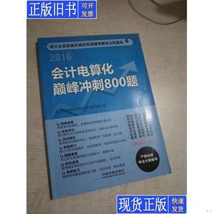 2016全国通用会计从业资格无纸化考试专用教材：会计电算化巅峰冲