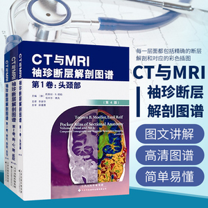 正版书籍（3本套装） CT与MRI袖珍断层解剖图谱 第1、2、3卷 李新华主译 医学影像学 断层解剖图谱书籍 临床医学 天津科技翻译出