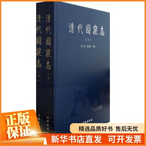 【正版】 清代园寝志 历史/文物/考古 9787501028146