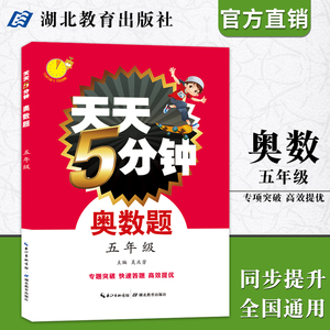 天天5分钟奥数题五年级 小学数学专题讲解奥林匹克奥数题库 奥数思维训练题5年级强化训练习题 湖北教育出版社