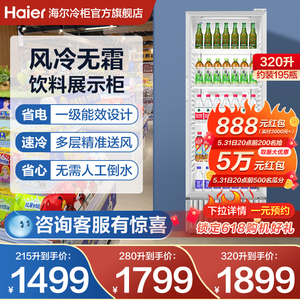 【新品】海尔215/280/320升风冷饮料展示柜冷藏冰柜节能商用冷柜