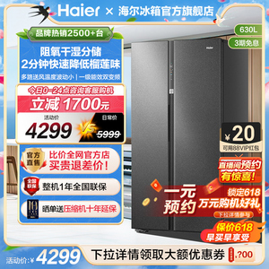 【新品】海尔电冰箱家用630L大容量对开双开门一级能效风冷无霜