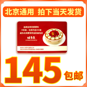 包邮北京味多美蛋糕卡200元红卡面值卡现金卡提货卡代金卡面包卡