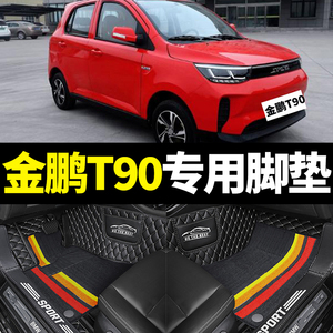 金彭金鹏D70EV艾咪D90狮子座V8T90S7C70电动专用全包围汽车脚垫