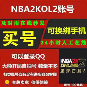 NBA2K Online2账号出售 NBA2K2账号nba2kol2满级自抽合同费账号