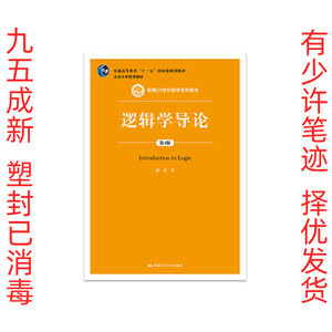 正版二手逻辑学导论 著 陈波 中国人民大学出版社 9787300278261
