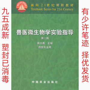 正版二手兽医微生物学实验指导第二版 姚火春 中国农业出版社 978