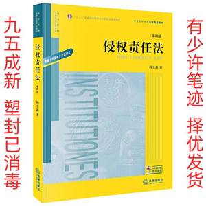 正版二手侵权责任法第四版 杨立新 著 法律出版社 9787519748913