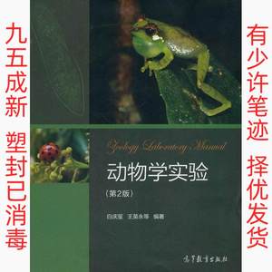 正版二手动物学实验第2版 白庆笙 高等教育出版社 9787040471663