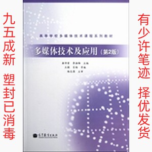 正版二手多媒体技术及应用第2版 龚沛曾李湘梅王颖 高等教育出版