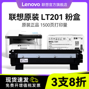 联想LT201原装粉盒LD201原装硒鼓LJ2205/LJ2206W/M7206/M7216NWA/M7255F/M7256HF/M7256WHF/F2071H/F2081