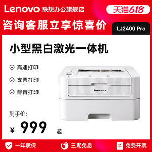 联想LJ2400 Pro黑白激光A4打印机家商务办公耐打 小型家用鼓粉分离 2405d自动双面打印