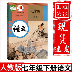 2024新版初中7七年级下册语文书人教部编版课本教材教科书人民教育出版社初1一下册语文书七年级下册语文课本七下语文书七年级下册