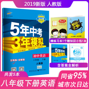 2019新版5年中考3年模拟八年级下册英语人教版五年中考三年模拟初中英语8八年级下册同步练习册53辅导资料书教材全解读初2二下教辅