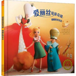 【现货】 爱丽丝漫游奇境 疯帽匠的茶会 (英)刘易斯·卡罗尔(Lewis Carroll) 9787530155295 北京少年儿童出版社