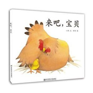 【现货】 来吧,宝贝 心珑文 9787565128394 南京师范大学出版社 儿童读物/童书/儿童文学 新华仓直发