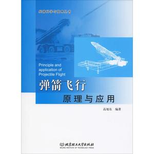 【现货】 弹箭飞行原理与应用 高旭东 9787564098063 北京理工大学出版社 自然科学/科学技术 新华仓直发