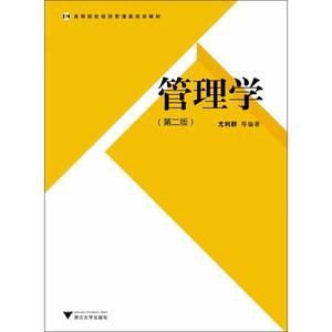 【现货】 管理学(第2版) 尤利群 等 9787308127929 浙江大学出版社 /教材//教材/大学教材 新华仓直发