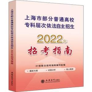 【现货】 上海市部分普通高校专科层次依法自主招生2022年招考指南 31校联合招考指南编写组 9787542970589