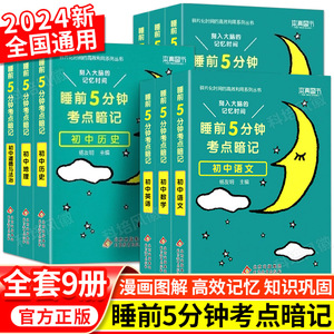 2024新睡前5分钟考点暗记初中语文数学英语物理化学生物历史地理政治睡前五分钟初中小四门必背知识点全套9册人教通用版初一二三书