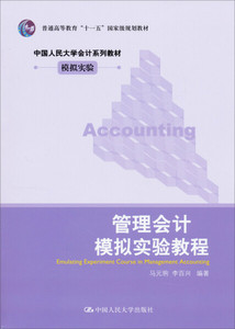 正版图书 管理会计模拟实验教程马元驹，李百兴中国人民大学97873
