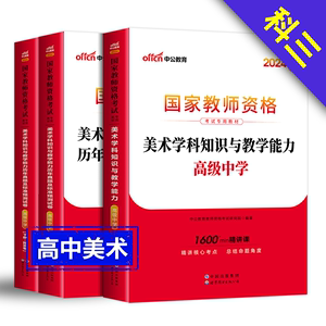 高中美术教资考试资料中公教育2024上半年高级中学国家教师证资格证教材历年真题库试卷全套学科知识与教学能力专用科目三2023科三