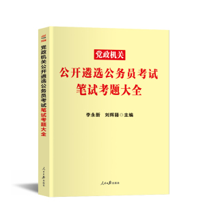 公务员遴选考试教材2023年公考考试用书笔试一本通考题大全历年真题试卷党政机关公开资料模拟题库中央四川重庆山东安徽福建省中公