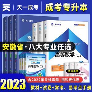 天一成考2023年安徽省成人高考专升本考试教材历年真题试卷习题库政治英语高等数学一二医学综合大学语文教育理论自考复习资料2023