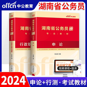 中公教育湖南省公务员考试2024年湖南省公务员考试用书2023湖南省考2本行测申论教材行政职业能力测验湖南公务员考试乡镇村官