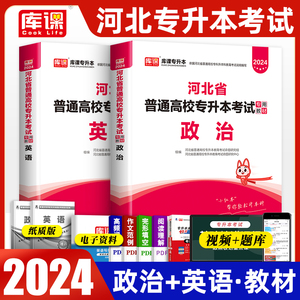 河北专升本公共课英语政治2023年河北省专升本思想政治教育天一库课官方2023年历年真题试卷试题库必刷题佳鑫诺专升本考试专用教材