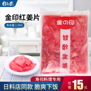 日本料理寿司姜 料理调料生姜片 金印寿司红姜片1.5kg 红姜片嫩姜