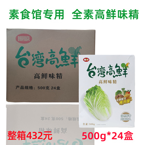 台湾高鲜味精500g*24盒 全素食增鲜调味品素食餐厅实惠装振顺正品