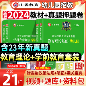 山香教育2024年幼儿园教师招聘考试幼师考编制用书教育理论基础学前教育教材历年真题试卷题库押题招教特岗河南江苏安徽山西省2023