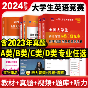 2024年全国大学生英语竞赛A类B类C类D类考试历年真题库预测试卷全套官方应试指南教材词汇单词书2023初赛决赛neccs奥林匹克大英赛