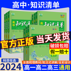 2024高中知识清单语文数学化学生物物理英语政治历史地理全套53五三全面知识点辅导书高一高二高三全国通用复习资料教辅书