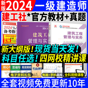 建工社一级建造师2024年官方教材建筑市政机电公路水利民航港口矿业实务一建24版新大纲房建实物公用工程管理书题库搭历年真题课件