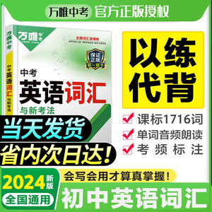 万唯中考英语词汇2024初中高中英语单词3500词汇记背神器大全中考英语高频词汇七八九年级核心英语词汇速记初一初二初三万维