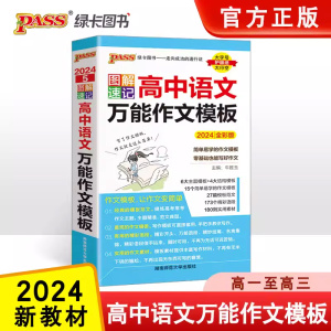 2024新图解速记高中语文万能作文模板精彩语段实用素材高考满分作文大全高一高二高三备考作文书人教版pass绿卡图书写作辅导资料