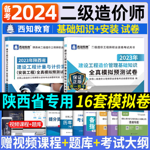 备考2024年陕西省二级造价师工程师基础知识安装工程全套全真模拟预测试卷配套二造2023官方教材考试用书历年真题试题题库软件