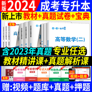 新版2024年成人高考专升本教材书复习学习资料2023成考专起本自考本科真题卷历年真题试卷高等数学一二大学语文艺术概论医学民法